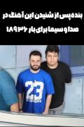 ما بعد پخش شدن اهنگ برای بار۹۲۷۹۳۷۳۹۳ از صدا سیما