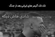 گیمر ایرانی🥲‌‌‌‌‌‌‌‌‌‌‌‌‌‌‌‌‌‌‌