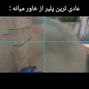 خاورمیانه ان تاپ 😂✋️‌‌‌‌‌‌‌‌‌‌‌