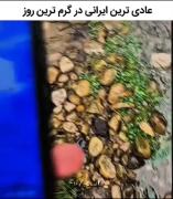 یک ایرانی ی لجند همیشه‌ چایی میخوره🎀🥰