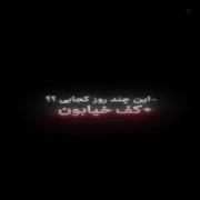 + ایـن چـنـد شـب کـجـایـی...؟؟