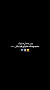 روز دختر مبارک همه امون ک زمین خوردیم اما پاشدیم و باز جنگیدیم...
