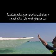بیچاره‌نیما‌سلام‌کرد‌ضایع‌شد😢
