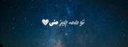 میدونی چقد دوستت دارم؟ 😇