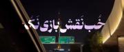 بــَعد من هرجایی نرو هــرکاری نکن  ؛ گریـه هات الــکین خب نقش بازی ن