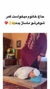 همگی یه فاتحه برای حاج اقا بخونید🤣🤣