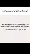 این جمله رو هیچوقت فراموش نکن. 🤧💁‍♀️