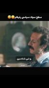 سطح سواد سیاسی منو رفیقام💅🏻 😔