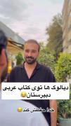 الحق که دیالوگای عربی اینطورین😂💔