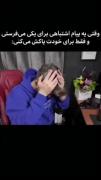 وای وای وای بخدا همینه دقیقا😂😩