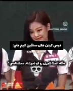 دیس کردن های سنگین کیم جنی:😎💸🖤