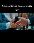 میزان اجتماعی بودنم:😅. .