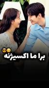 وقتی یکی ازم می پرسه این کیدراما چیه میبینی: