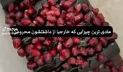عادی ترین چیزایی که خارجیان ندارن