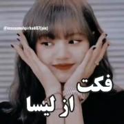 فکت از لیسا دخترم:🥺😍💓✨. .