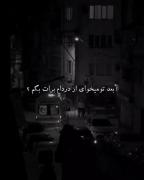 تو میخوای از دردام بهت بگم...¿