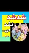 شد شد نشد از دور نگاهت میکنم :(