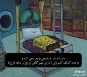 همیشه باب اسفنجی بودم😔💔💔💔💔