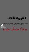 باافتخارمیتونم‌به‌خودم‌بگم‌که‌یه‌ملکه‌ام😌👑