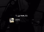بذا همه برن!)‌‌‌‌‌‌‌‌‌‌‌‌‌‌‌‌‌