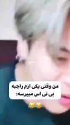 وقتی یکی ازم راجب بی تی اس می پرسه...