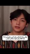 POV:وقتی پیامو اشتباهی برا کسی میفرستی بعد...