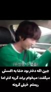 جین اگه دختر بود به اکسش میگفت:🤭...