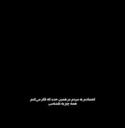 اعتمادم به مردم در همین حده که...🙂‍↔️