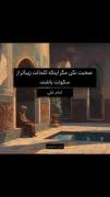 سخنی از امام علی (ع).........🌹❤️‍🩹