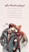 من تو را از ته دل دوستت دارم🥺😔elis