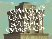 آزاد باشی، ای ایران.‌‌‌‌‌‌‌‌‌‌‌‌