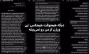 دیگه هیچکس این ورژن رو از من نمیبینه