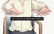 مود اعضای بدنم وقتی که‌‌‌‌‌‌‌‌‌