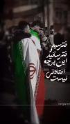 پرچت زمانی بی فتند بر زمین که بر روی کفنم باشد 🇮🇷❤️‍🩹
