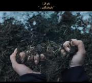 نام اثر: بازماندگان...........