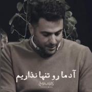 آدما رو تنها نذاریم تنهایی خیلی بده😓