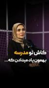 کاشکی تو مدرسه به‌جای اینکه نگران نمره ریاضی نگران........