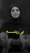 نشستم پای هر بی ریشه ای از پای افتادم....😞💔