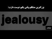 حسادت زمانی مشخص میشه ک عاشق باشی..