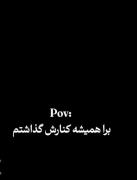 گذاشتمش کنار ولی... ♡💔