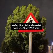 تـنها‌ܩـرد‌ی‌کـہ‌ܩیتونی‌تـوی‌زنـدگی‌بهش‌اعـتماد‌کنی!