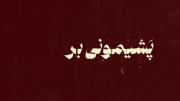 پشیمونی برا چی. `