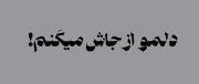 دلم و از جاش میکنم `