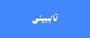 تا قیامت. `