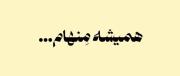 همیشه مِنهام.... `