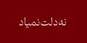 ناز نکن. `