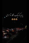 یکم متفاوت فعالیت کنیم... 😂‌‌‌‌‌