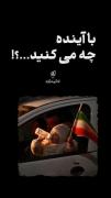 اسلحه؟..فقط یه شیشه شیر🤙✌️🇮🇷