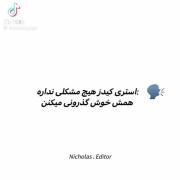 حالشون خوب نیست...فقط سعی میکنن جلوی ما خوب جلوش بدن🙃مرگ برای لینو 