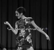 خودشیفته که اصلااا💅🏻 ولی خب معتقدم که این آهنگ حق میگه😝